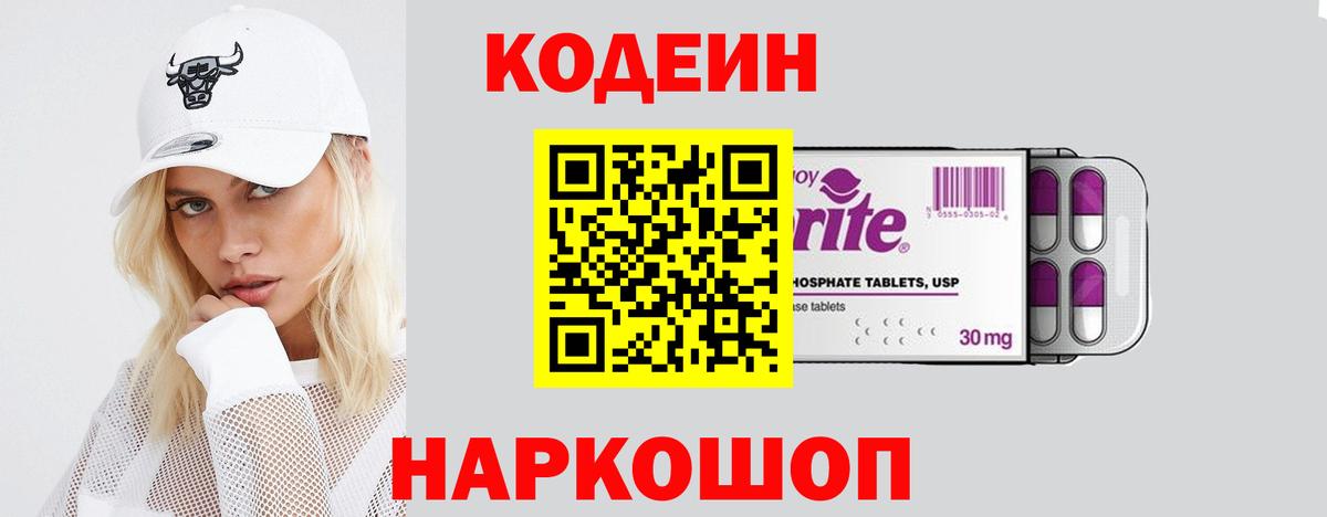 Codein напиток Lean (лин) Лабинск